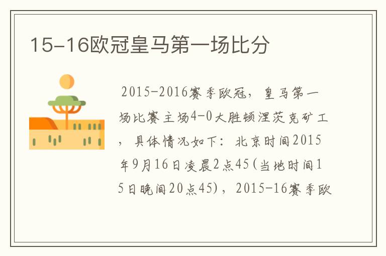 15-16欧冠皇马第一场比分