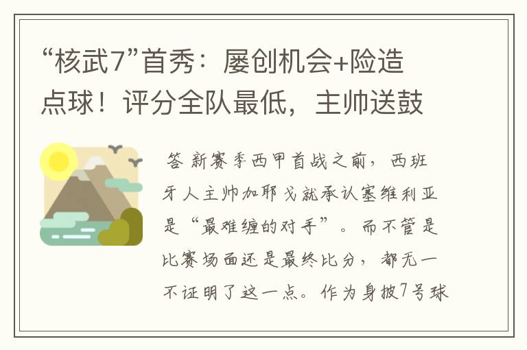 “核武7”首秀:屡创机会+险造点球!评分全队最低,主帅送鼓励