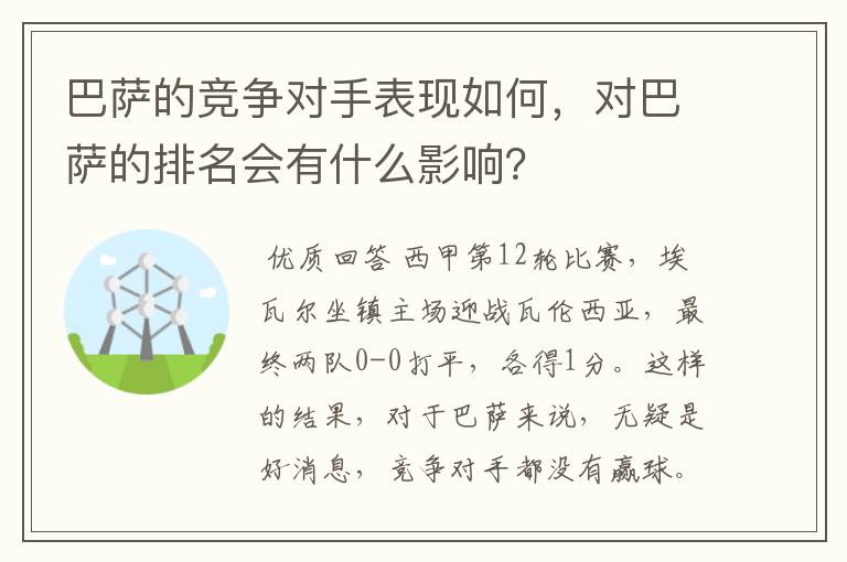 巴萨的竞争对手表现如何,对巴萨的排名会有什么影响?
