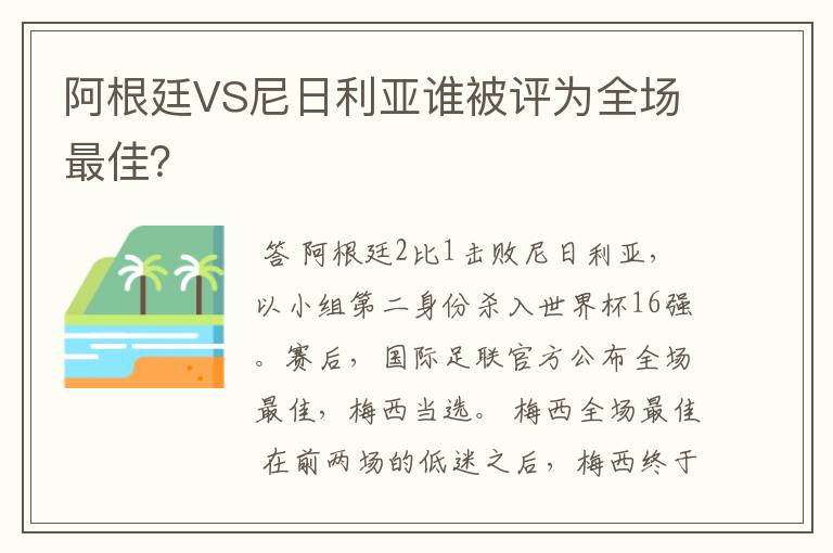 阿根廷VS尼日利亚谁被评为全场最佳?