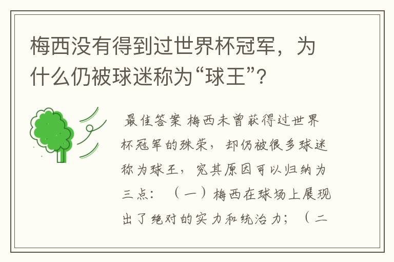 梅西没有得到过世界杯冠军,为什么仍被球迷称为“球王”?