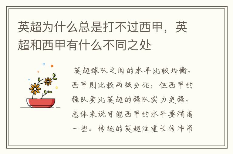 英超为什么总是打不过西甲,英超和西甲有什么不同之处