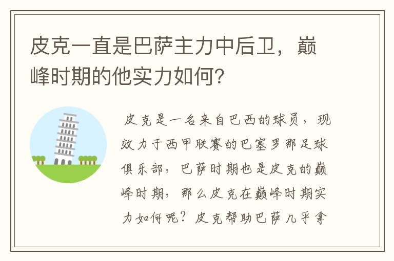 皮克一直是巴萨主力中后卫,巅峰时期的他实力如何?