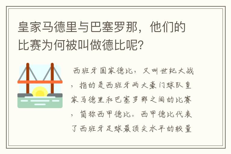 皇家马德里与巴塞罗那,他们的比赛为何被叫做德比呢?