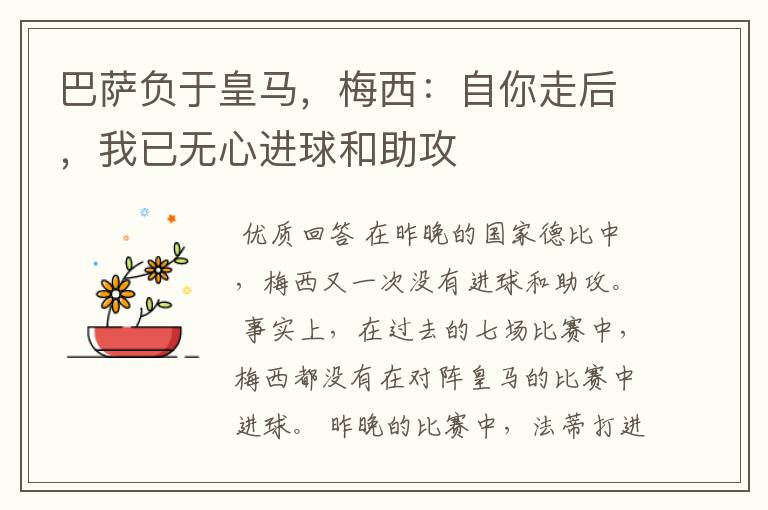 巴萨负于皇马,梅西:自你走后,我已无心进球和助攻