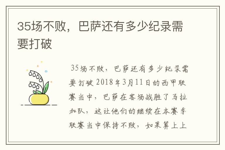 35场不败,巴萨还有多少纪录需要打破