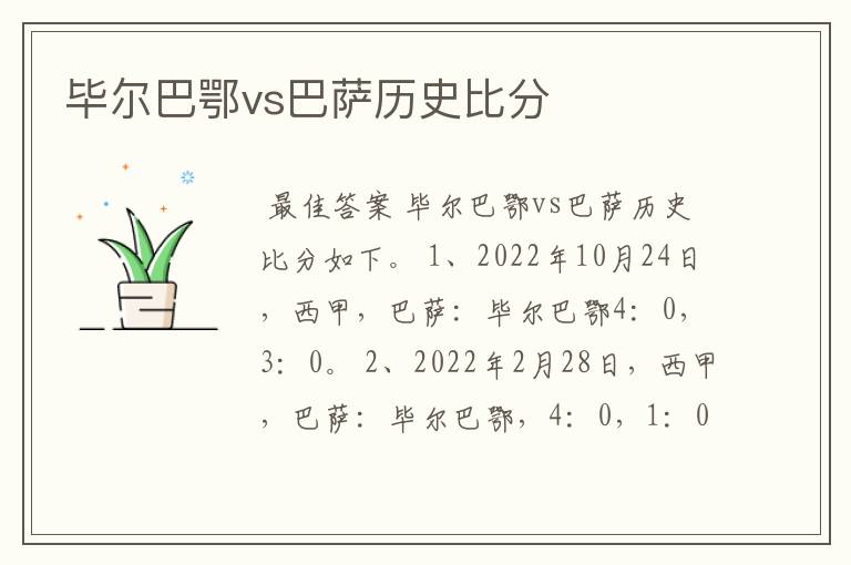 毕尔巴鄂vs巴萨历史比分