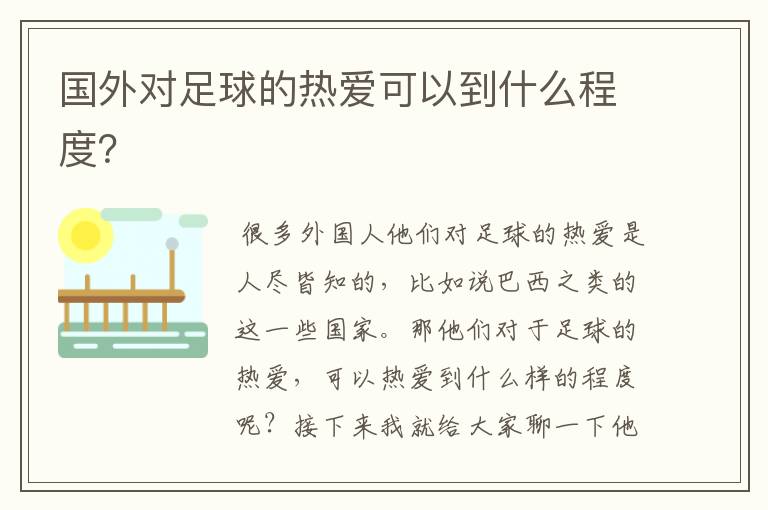 国外对足球的热爱可以到什么程度?