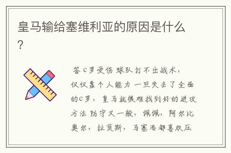 皇马输给塞维利亚的原因是什么?