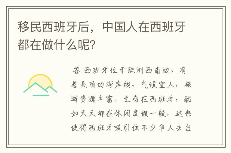 移民西班牙后,中国人在西班牙都在做什么呢?