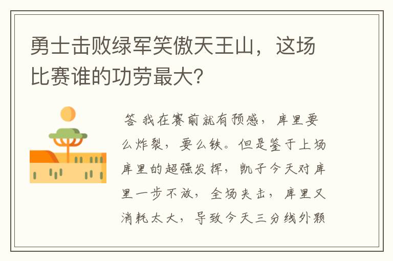 勇士击败绿军笑傲天王山,这场比赛谁的功劳最大?