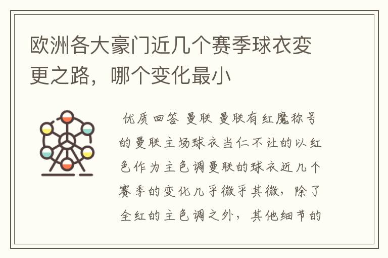 欧洲各大豪门近几个赛季球衣変更之路,哪个变化最小