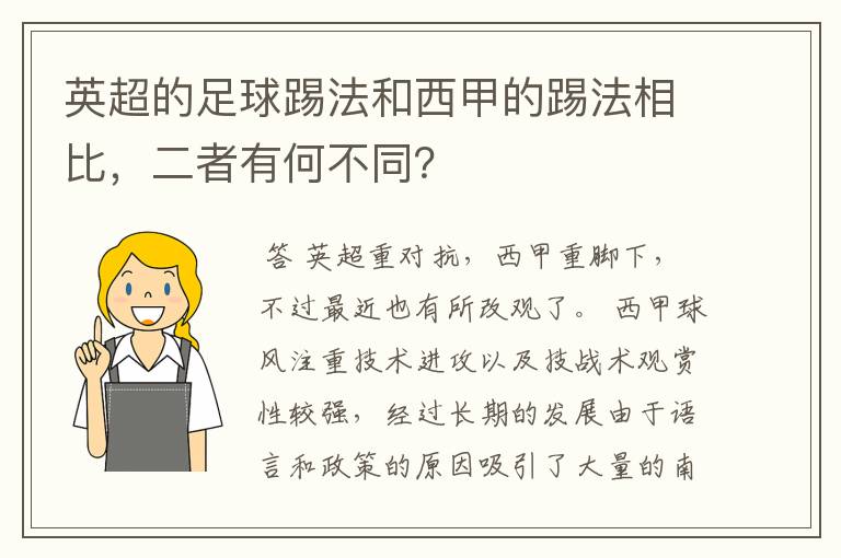 英超的足球踢法和西甲的踢法相比,二者有何不同?