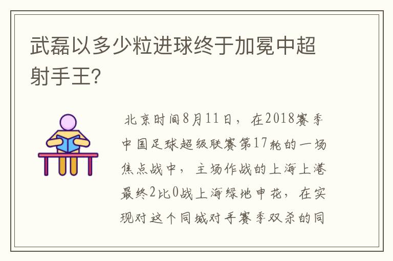 武磊以多少粒进球终于加冕中超射手王?