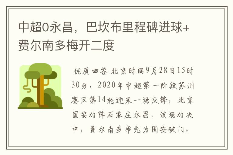 中超0永昌,巴坎布里程碑进球+费尔南多梅开二度