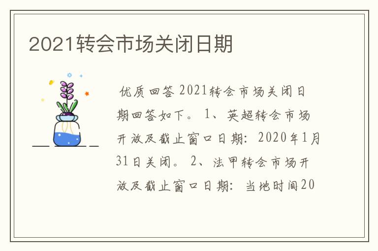 2021转会市场关闭日期