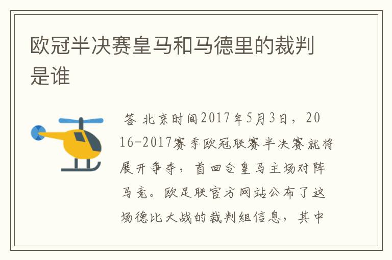 欧冠半决赛皇马和马德里的裁判是谁