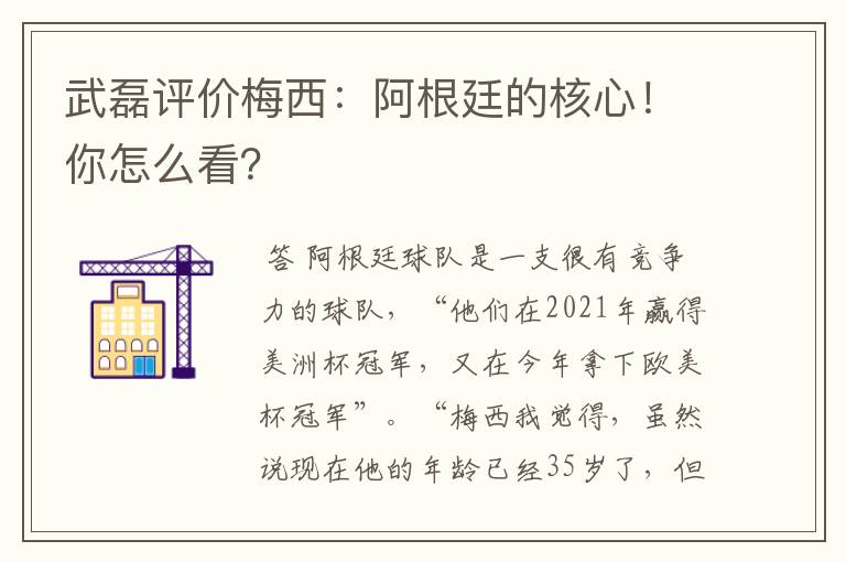 武磊评价梅西:阿根廷的核心!你怎么看?