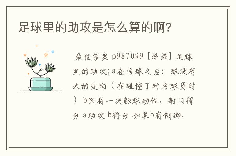 足球里的助攻是怎么算的啊?