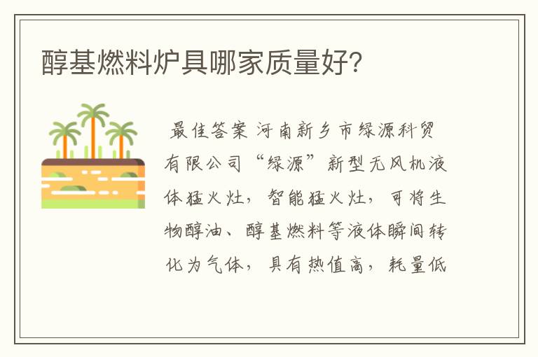 醇基燃料炉具哪家质量好?
