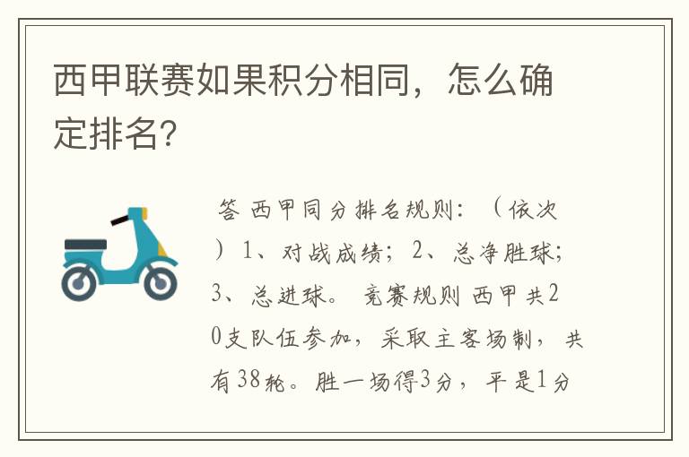 西甲联赛如果积分相同,怎么确定排名?