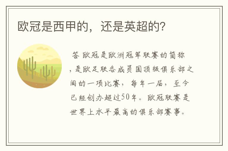 欧冠是西甲的,还是英超的?