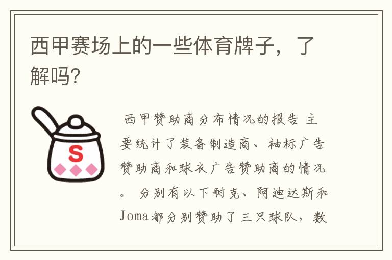 西甲赛场上的一些体育牌子,了解吗?