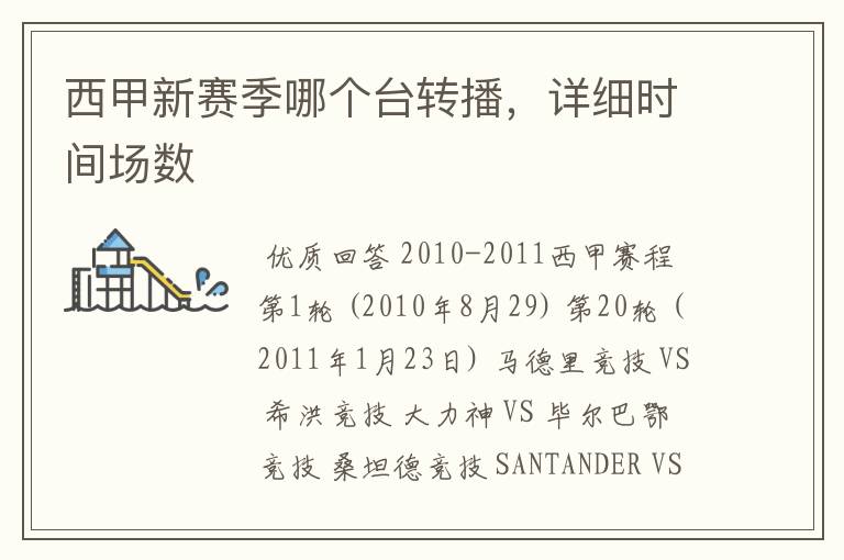 西甲新赛季哪个台转播,详细时间场数