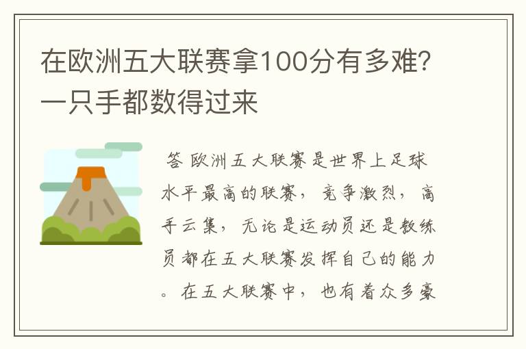 在欧洲五大联赛拿100分有多难?一只手都数得过来