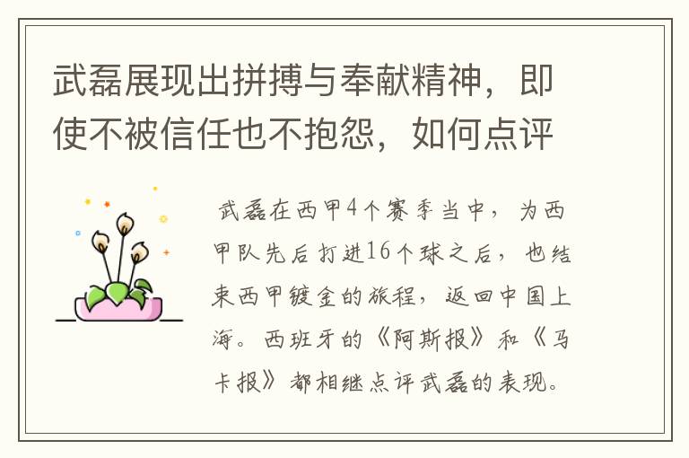 武磊展现出拼搏与奉献精神,即使不被信任也不抱怨,如何点评他在西甲表现?