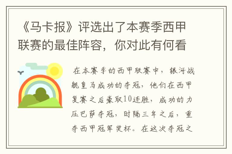 《马卡报》评选出了本赛季西甲联赛的最佳阵容,你对此有何看法?