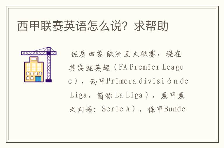 西甲联赛英语怎么说?求帮助