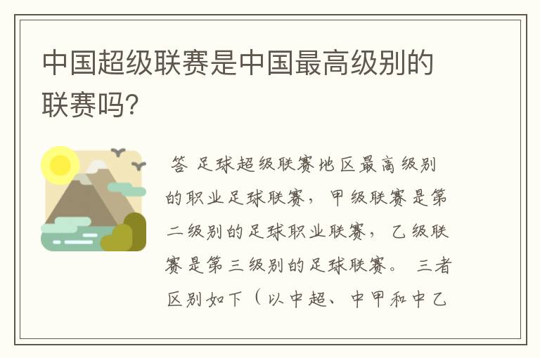 中国超级联赛是中国最高级别的联赛吗?