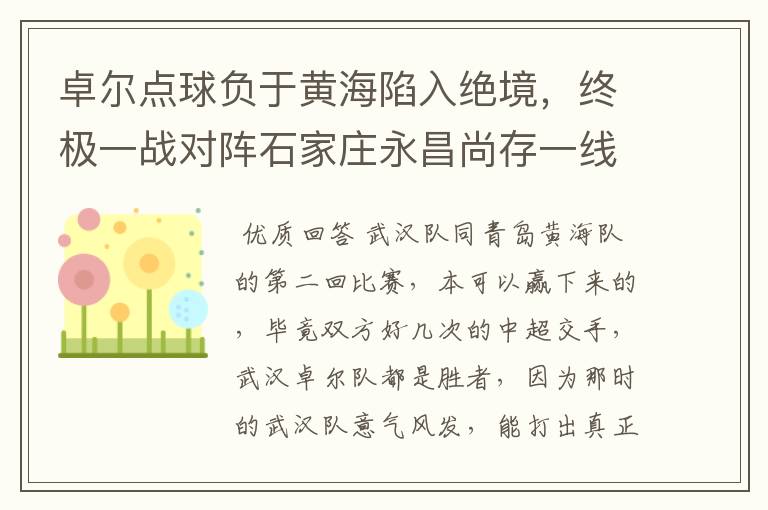 卓尔点球负于黄海陷入绝境,终极一战对阵石家庄永昌尚存一线生机