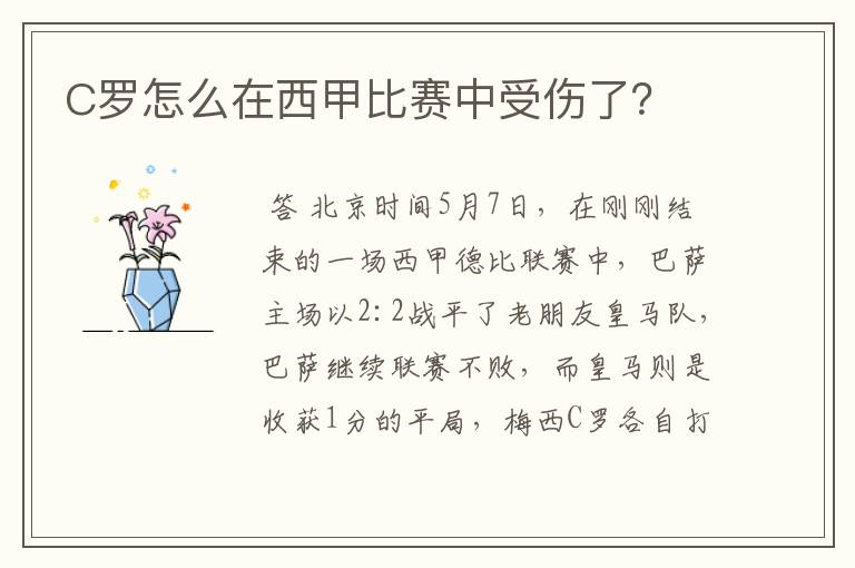 C罗怎么在西甲比赛中受伤了?