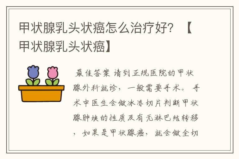 甲状腺乳头状癌怎么治疗好?【甲状腺乳头状癌】