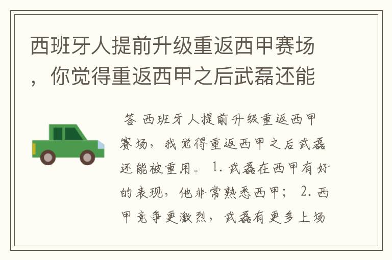 西班牙人提前升级重返西甲赛场,你觉得重返西甲之后武磊还能被重用吗?