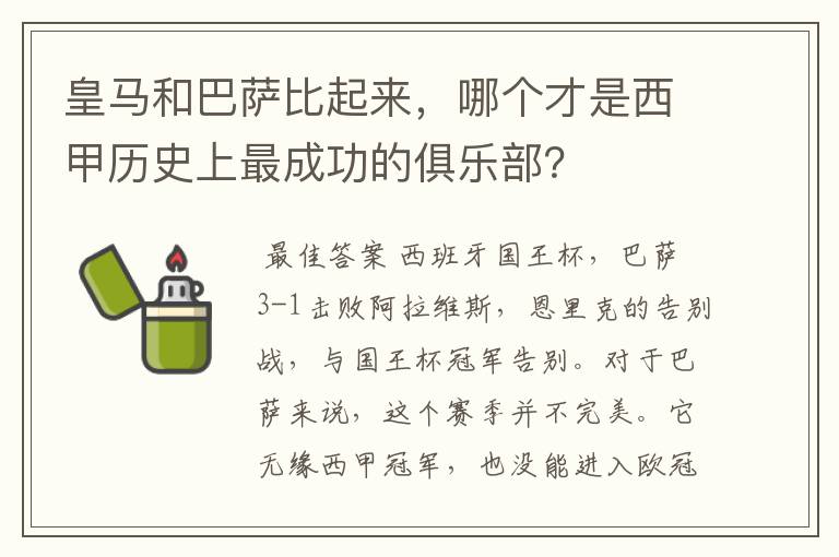 皇马和巴萨比起来,哪个才是西甲历史上最成功的俱乐部?