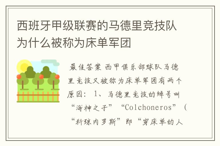 西班牙甲级联赛的马德里竞技队为什么被称为床单军团