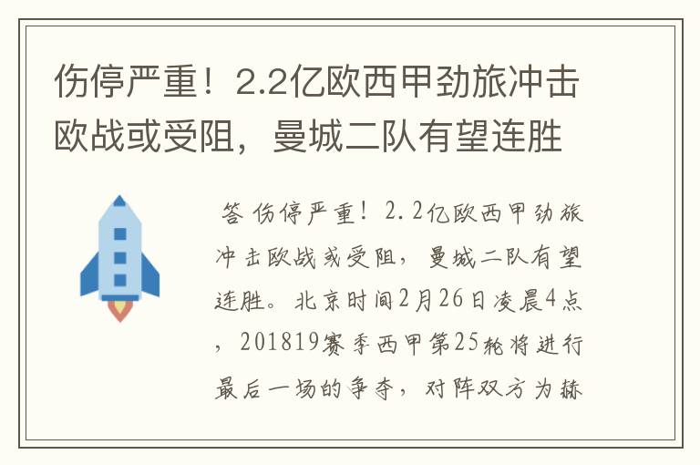 伤停严重!2.2亿欧西甲劲旅冲击欧战或受阻,曼城二队有望连胜