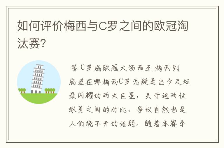 如何评价梅西与C罗之间的欧冠淘汰赛?