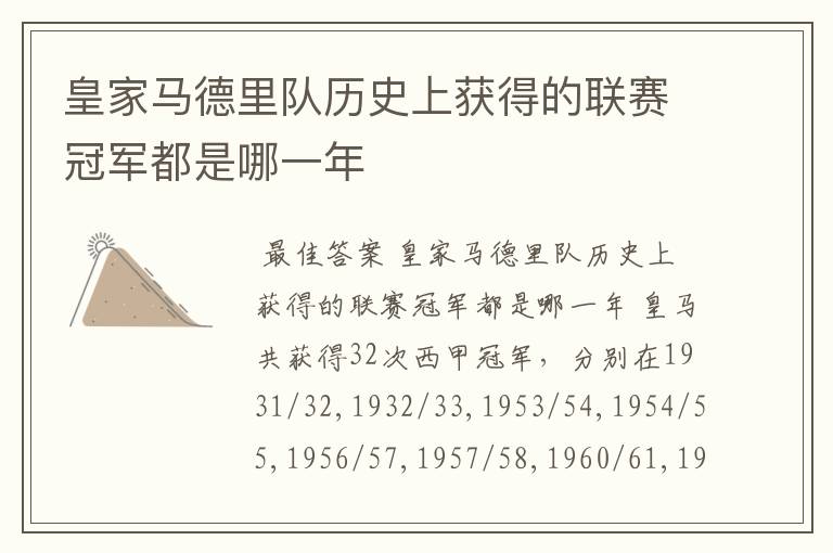 皇家马德里队历史上获得的联赛冠军都是哪一年