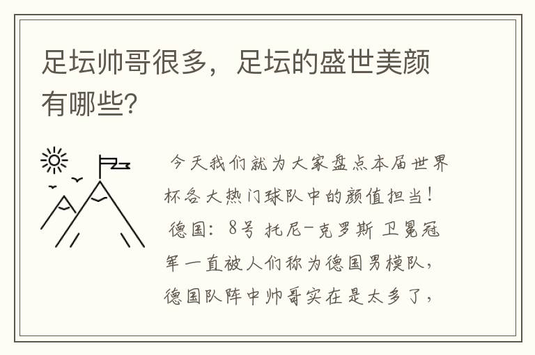 足坛帅哥很多,足坛的盛世美颜有哪些?