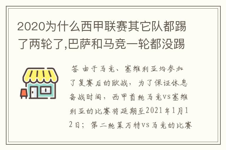 2020为什么西甲联赛其它队都踢了两轮了,巴萨和马竞一轮都没踢呢?