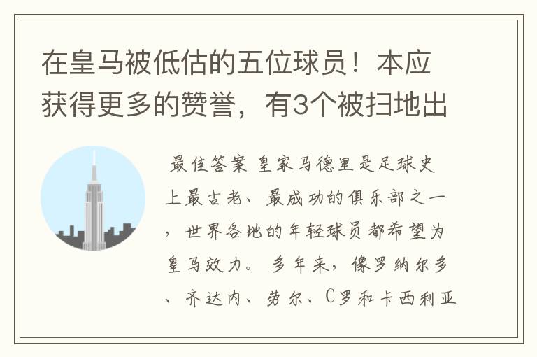 在皇马被低估的五位球员!本应获得更多的赞誉,有3个被扫地出门
