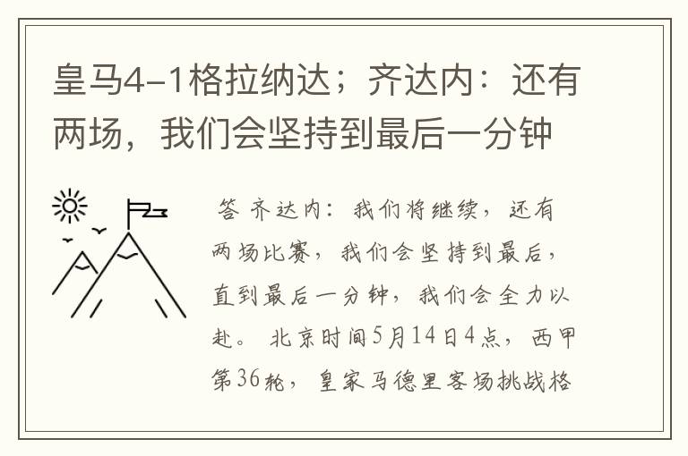 皇马4-1格拉纳达;齐达内:还有两场,我们会坚持到最后一分钟