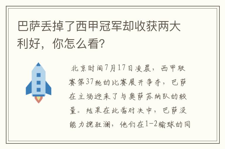 巴萨丢掉了西甲冠军却收获两大利好,你怎么看?