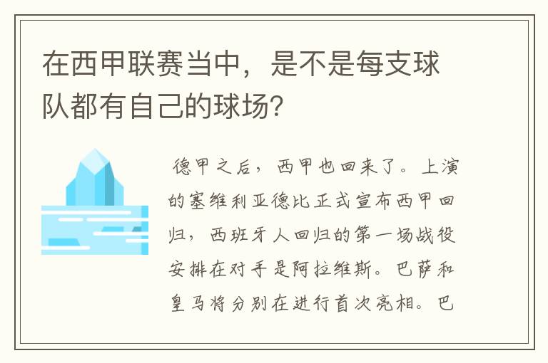 在西甲联赛当中,是不是每支球队都有自己的球场?