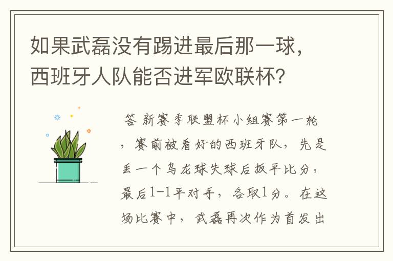 如果武磊没有踢进最后那一球,西班牙人队能否进军欧联杯?