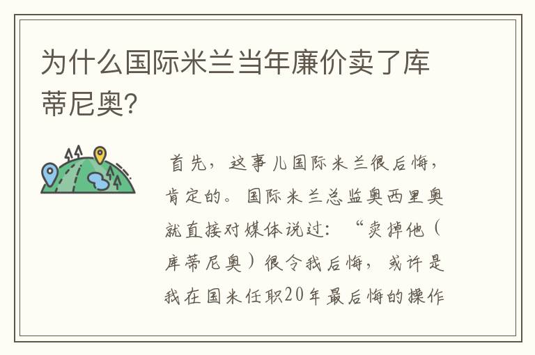 为什么国际米兰当年廉价卖了库蒂尼奥?